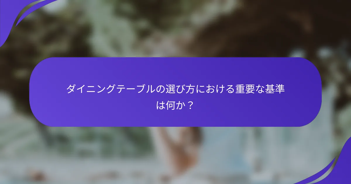 ダイニングテーブルの選び方における重要な基準は何か？