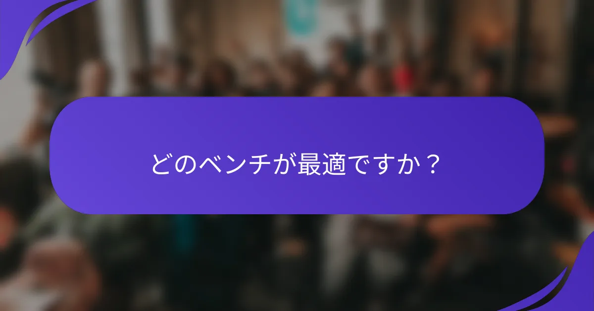 どのベンチが最適ですか?