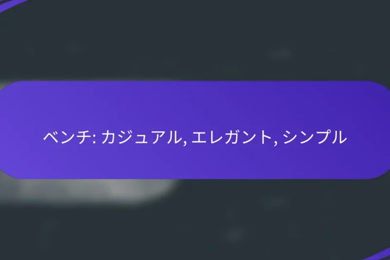 ベンチ: カジュアル, エレガント, シンプル