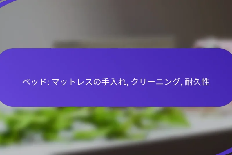 ベッド: マットレスの手入れ, クリーニング, 耐久性