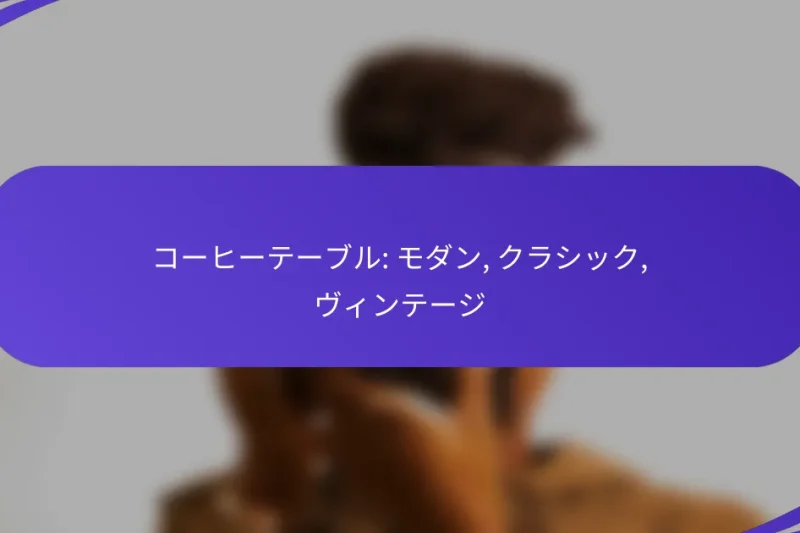 コーヒーテーブル: モダン, クラシック, ヴィンテージ