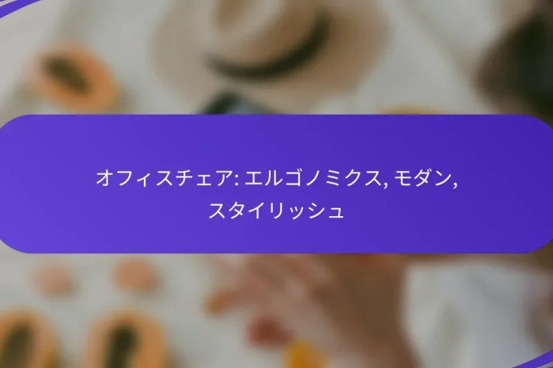 オフィスチェア: エルゴノミクス, モダン, スタイリッシュ