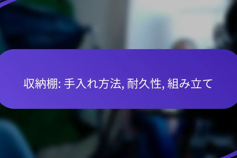 収納棚: 手入れ方法, 耐久性, 組み立て