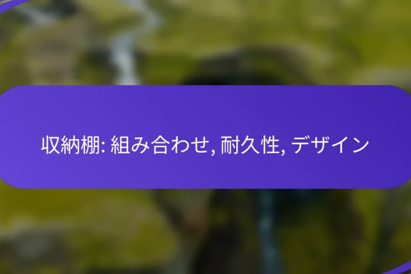 収納棚: 組み合わせ, 耐久性, デザイン