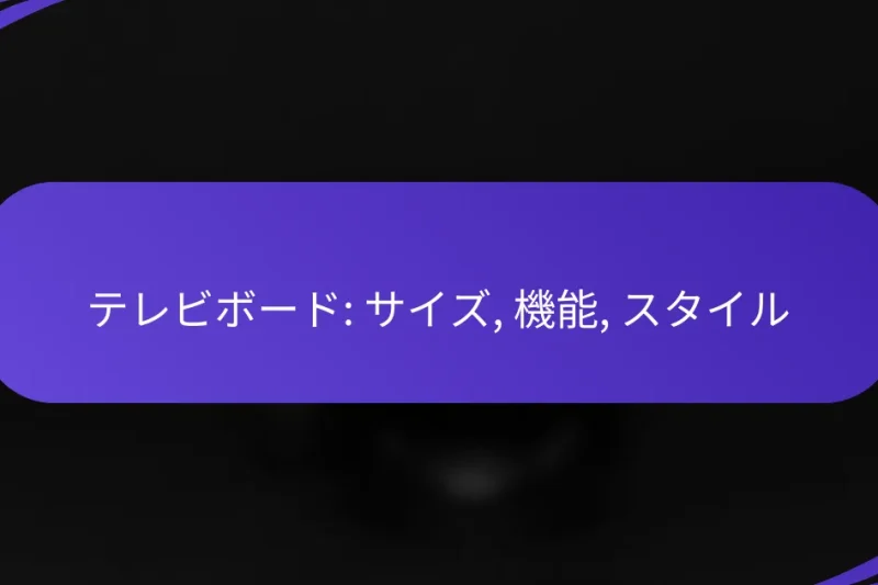 テレビボード: サイズ, 機能, スタイル
