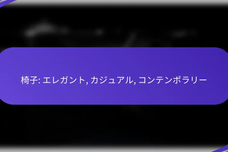 椅子: エレガント, カジュアル, コンテンポラリー