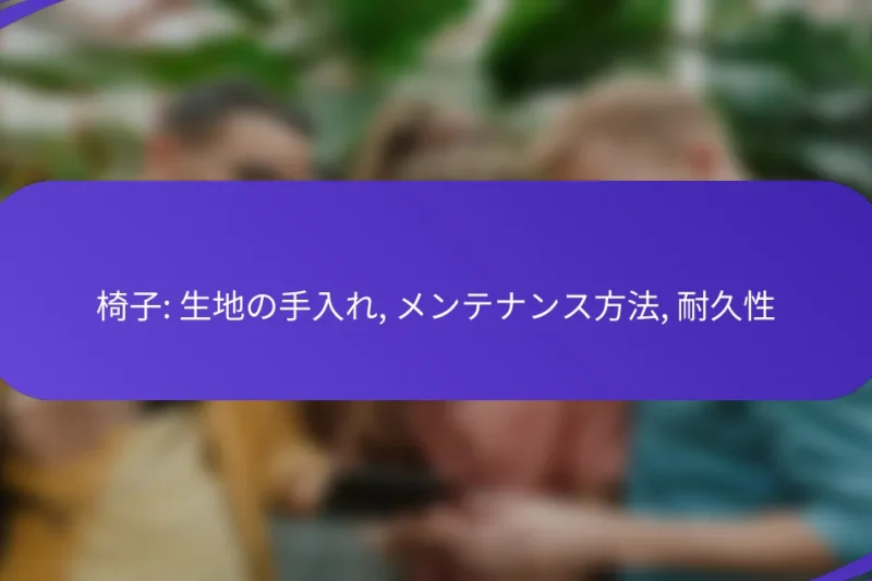 椅子: 生地の手入れ, メンテナンス方法, 耐久性