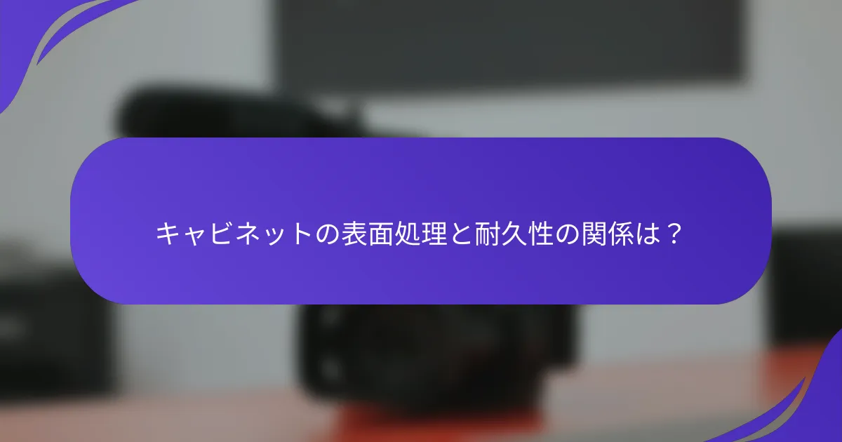 キャビネットの表面処理と耐久性の関係は？