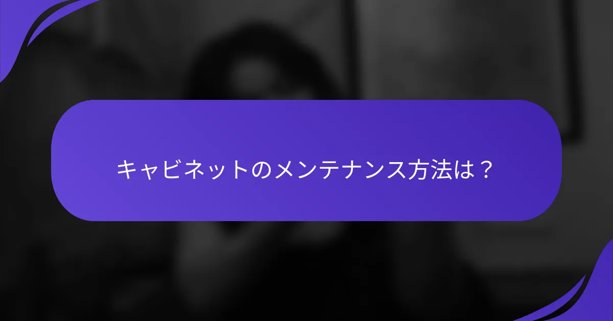 キャビネットのメンテナンス方法は?