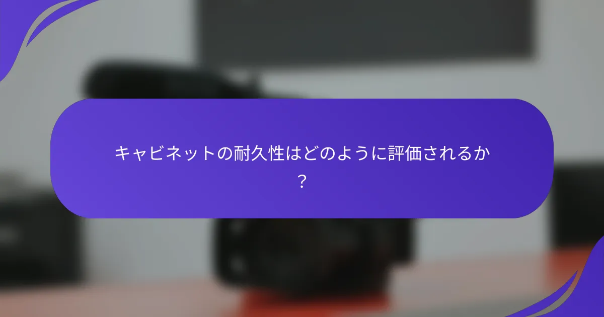キャビネットの耐久性はどのように評価されるか？