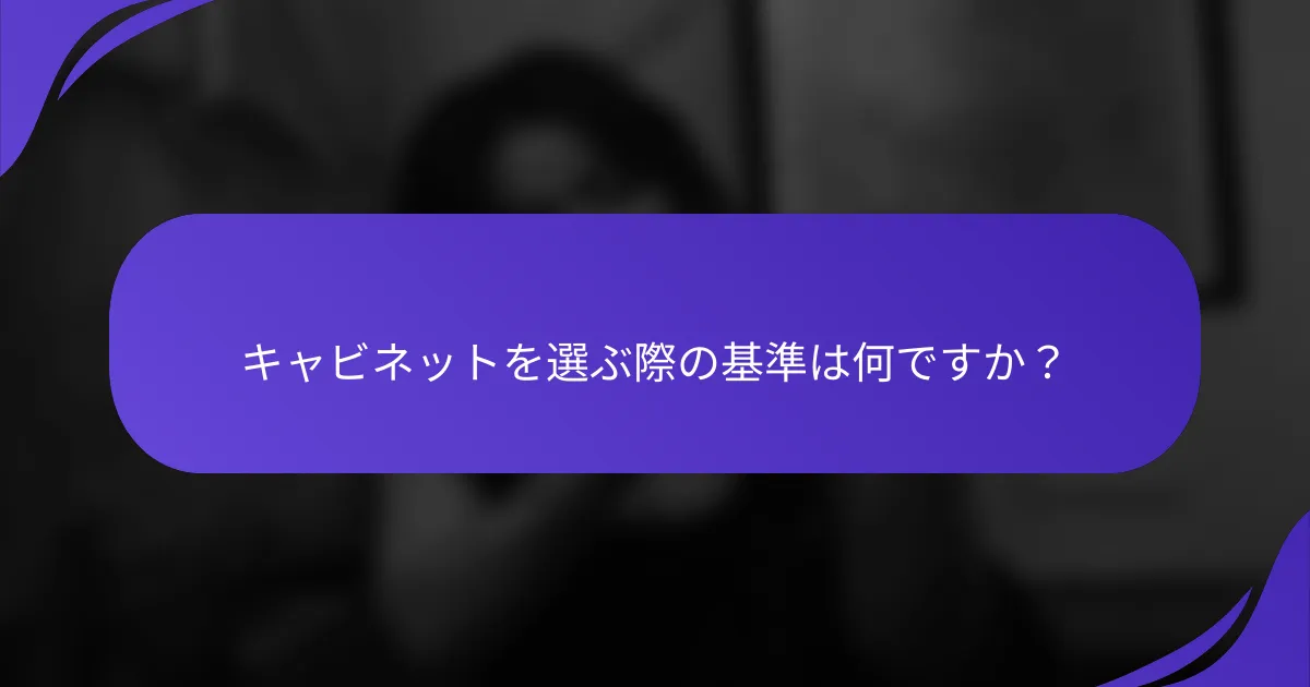 キャビネットを選ぶ際の基準は何ですか?