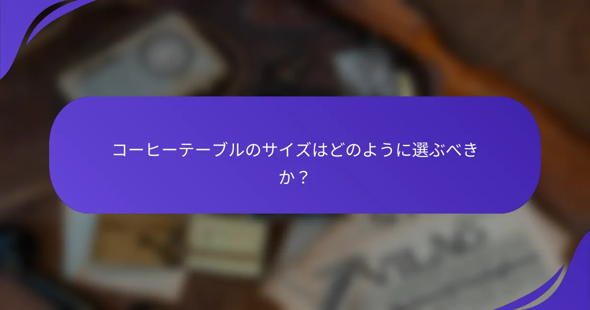 コーヒーテーブルのサイズはどのように選ぶべきか？