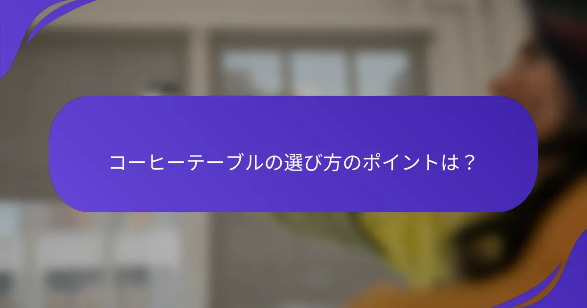 コーヒーテーブルの選び方のポイントは?