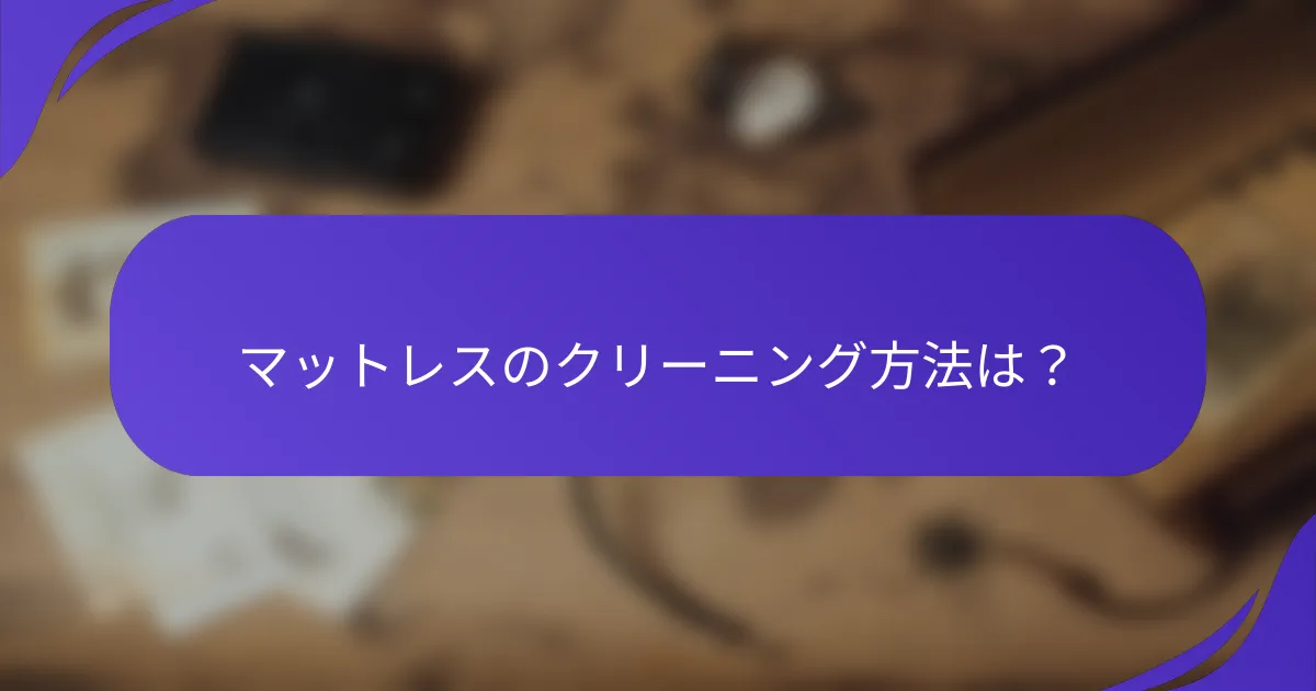 マットレスのクリーニング方法は?