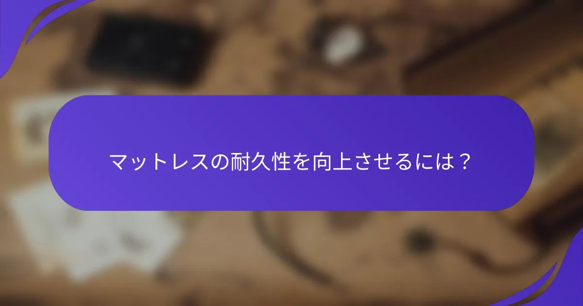 マットレスの耐久性を向上させるには?