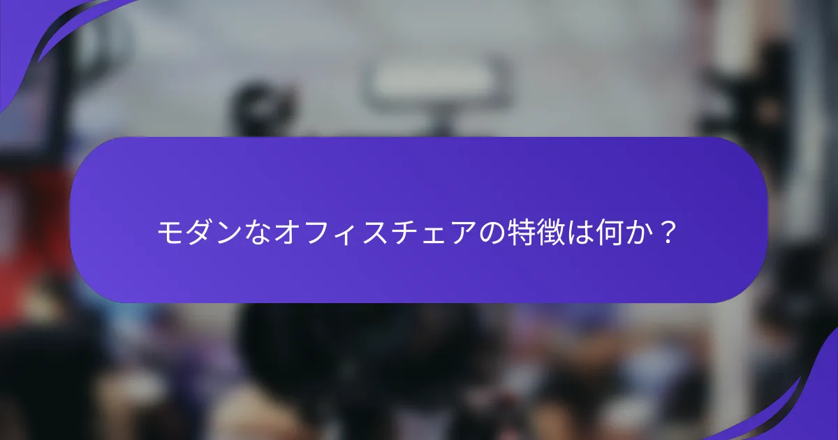 モダンなオフィスチェアの特徴は何か？