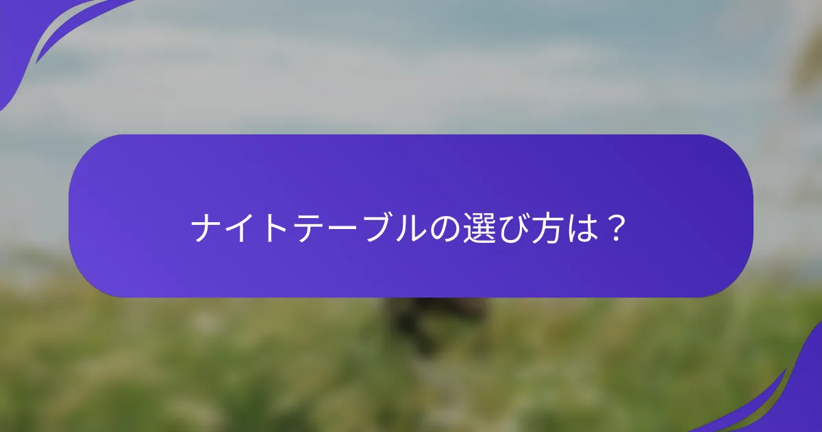 ナイトテーブルの選び方は?