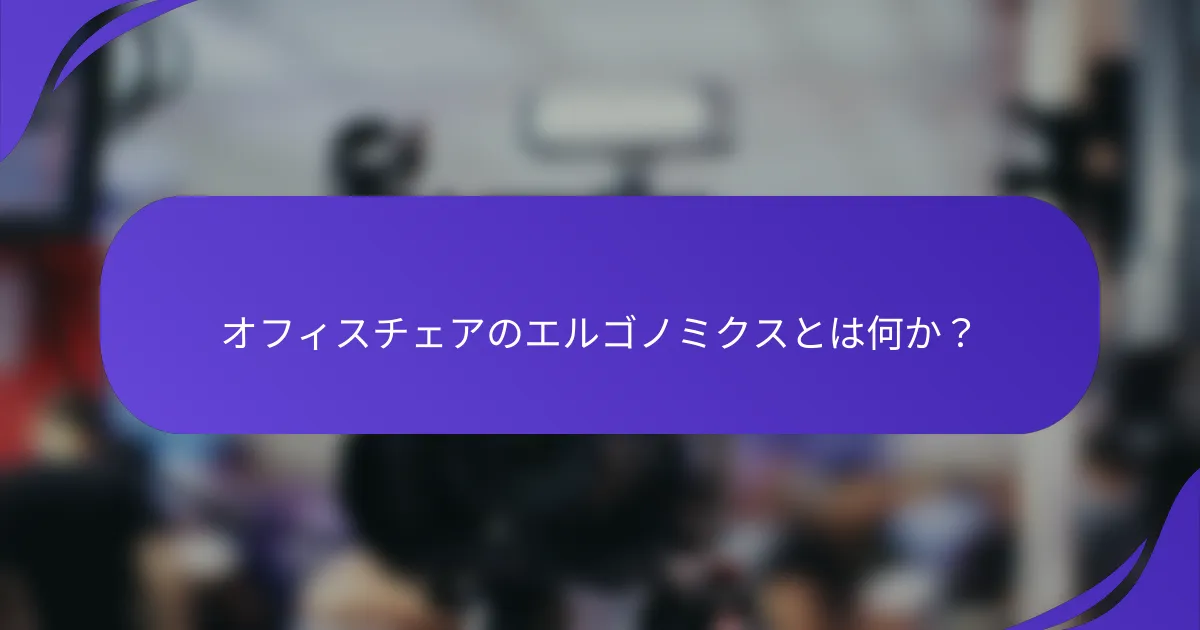 オフィスチェアのエルゴノミクスとは何か？