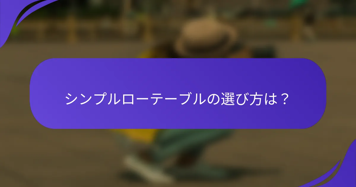 シンプルローテーブルの選び方は?