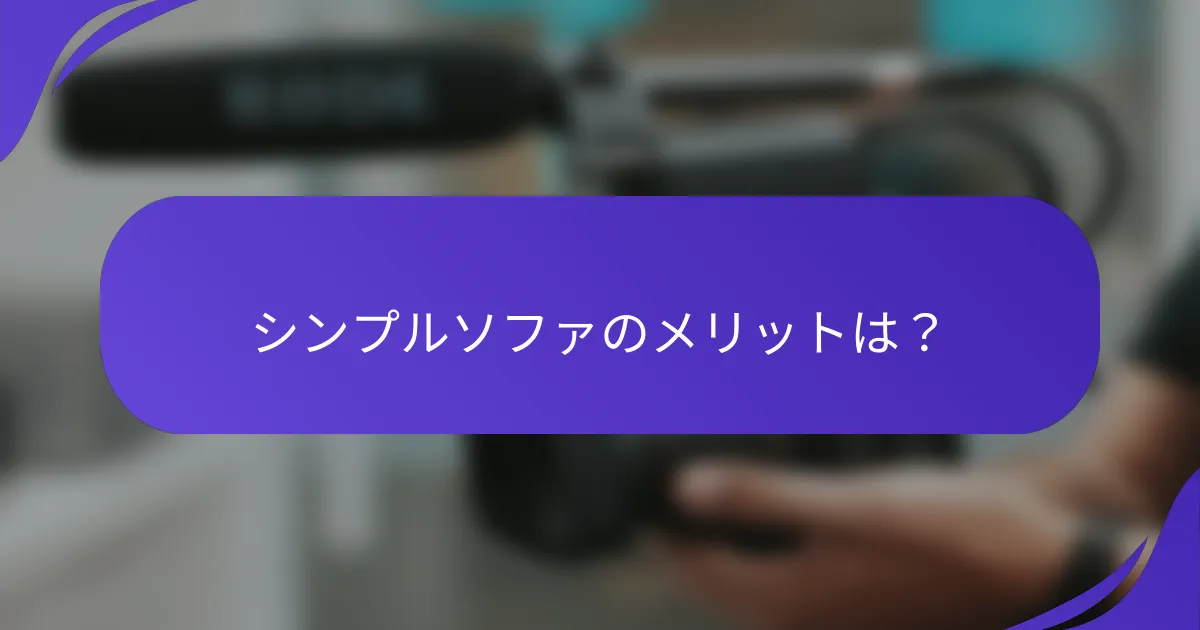 シンプルソファのメリットは？