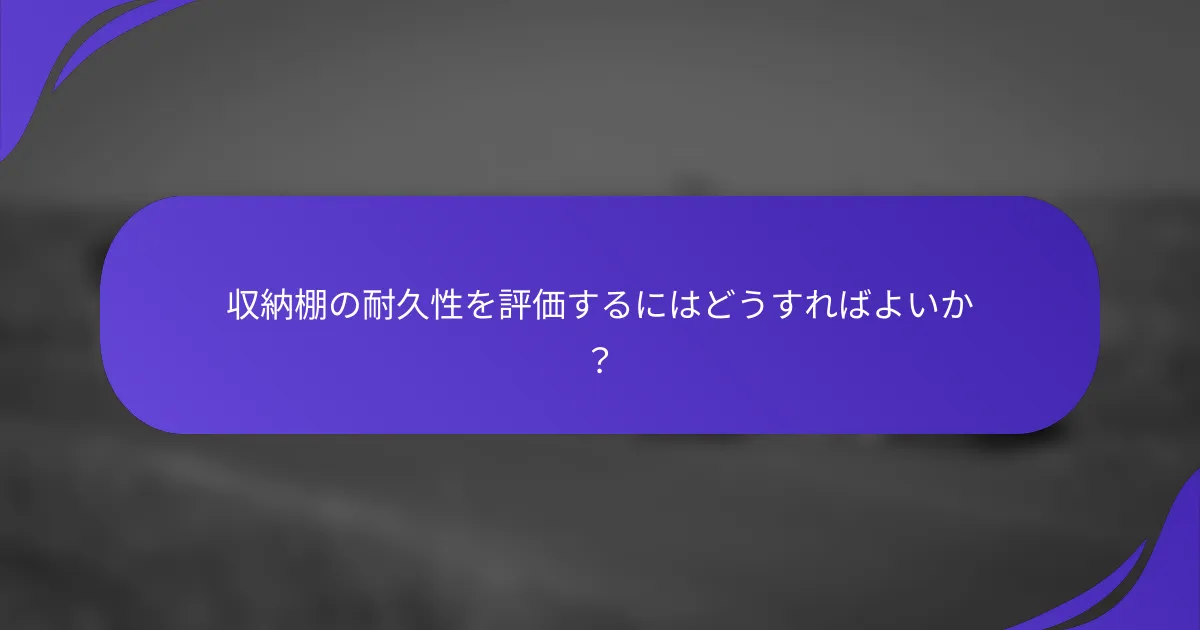収納棚の耐久性を評価するにはどうすればよいか？