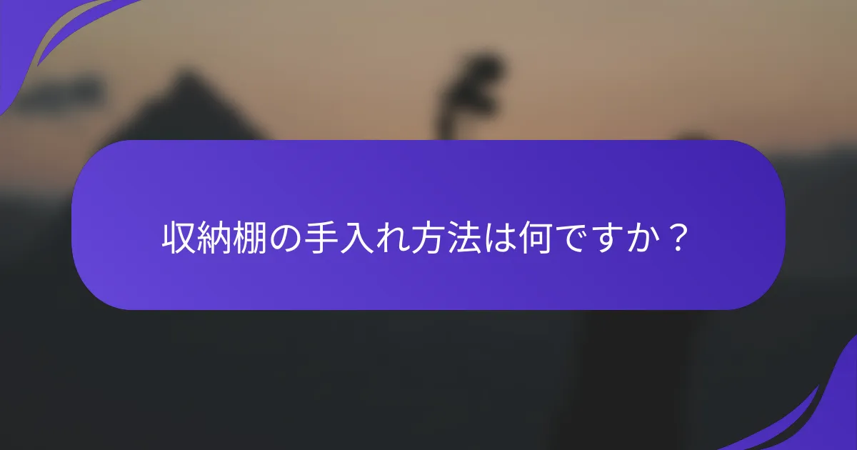収納棚の手入れ方法は何ですか？