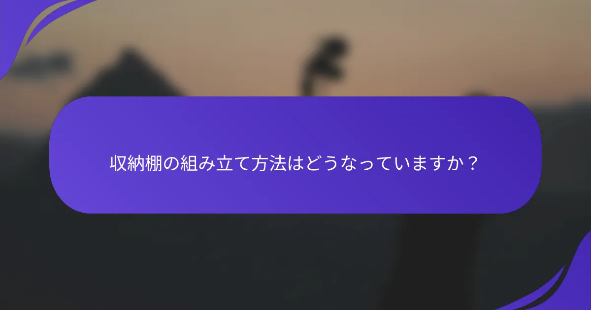 収納棚の組み立て方法はどうなっていますか？