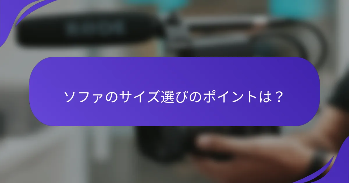 ソファのサイズ選びのポイントは？