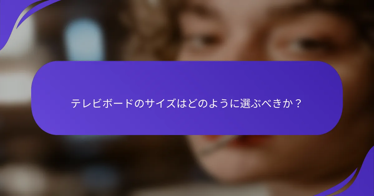 テレビボードのサイズはどのように選ぶべきか?