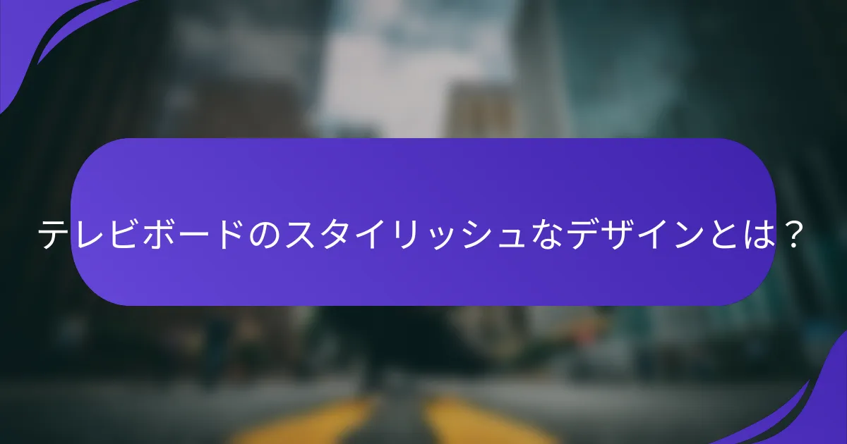 テレビボードのスタイリッシュなデザインとは?