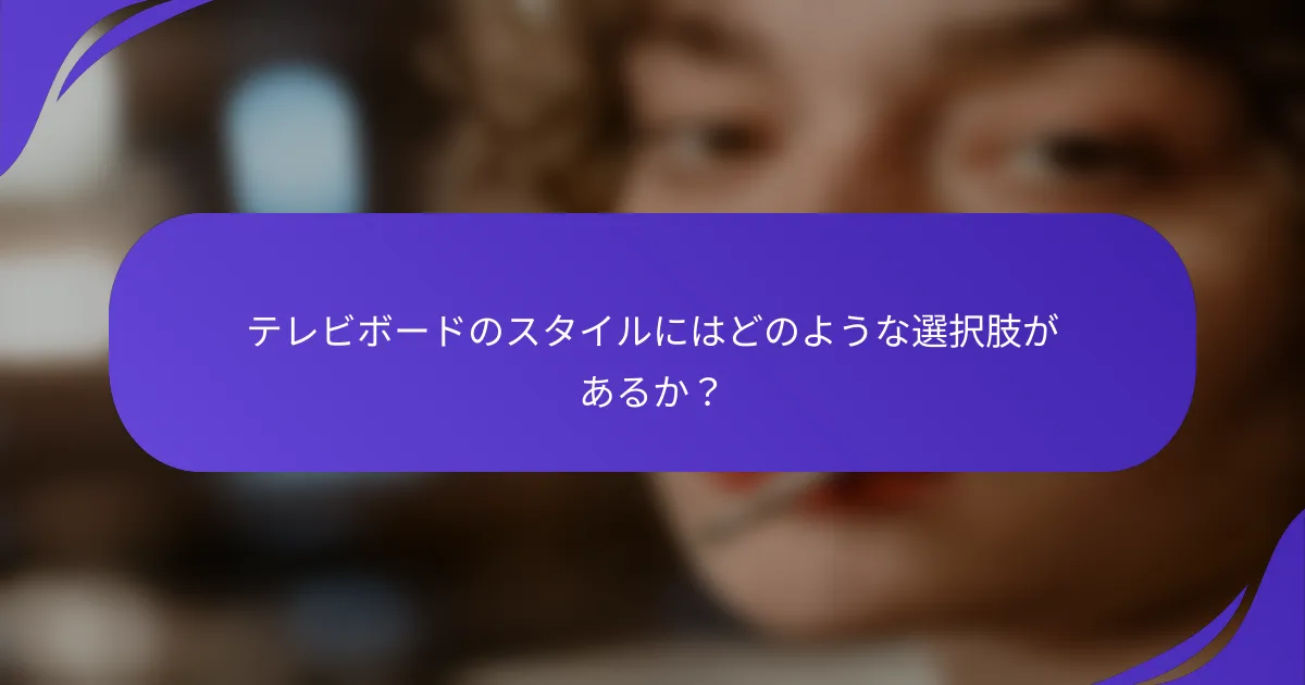 テレビボードのスタイルにはどのような選択肢があるか?