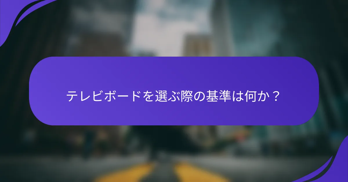 テレビボードを選ぶ際の基準は何か?