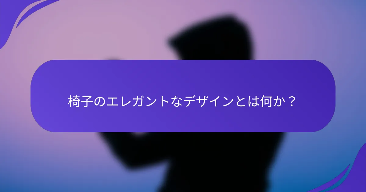 椅子のエレガントなデザインとは何か?