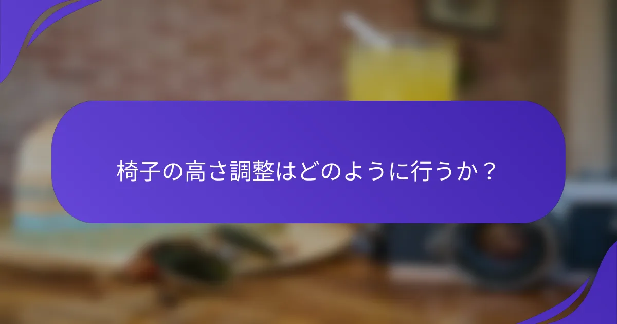 椅子の高さ調整はどのように行うか？
