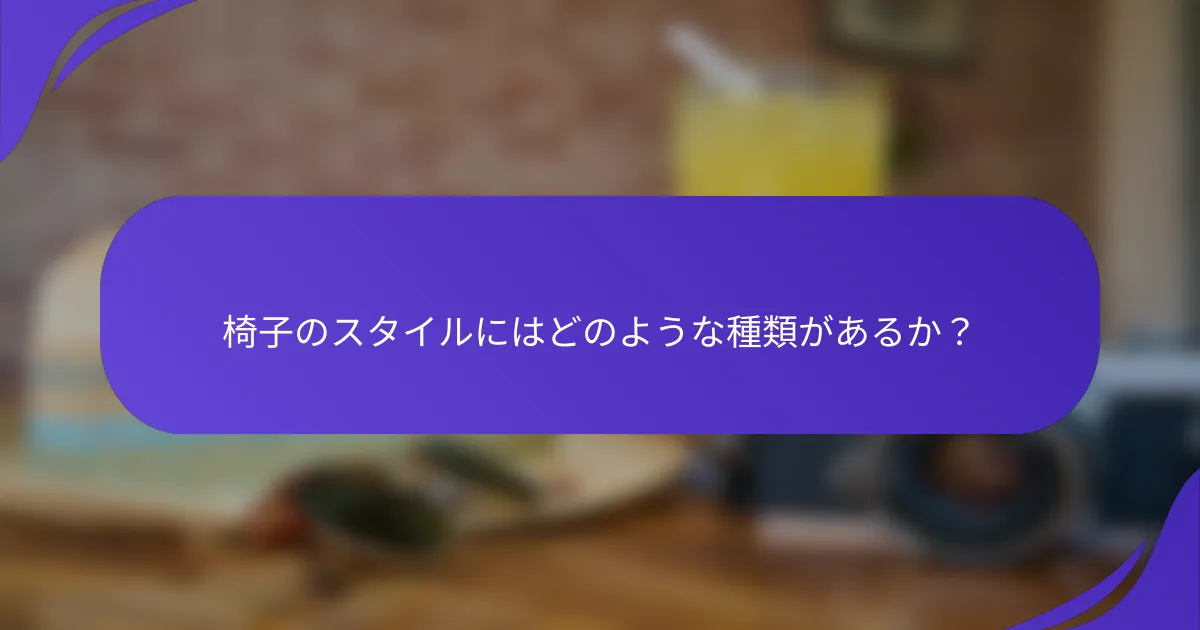 椅子のスタイルにはどのような種類があるか？
